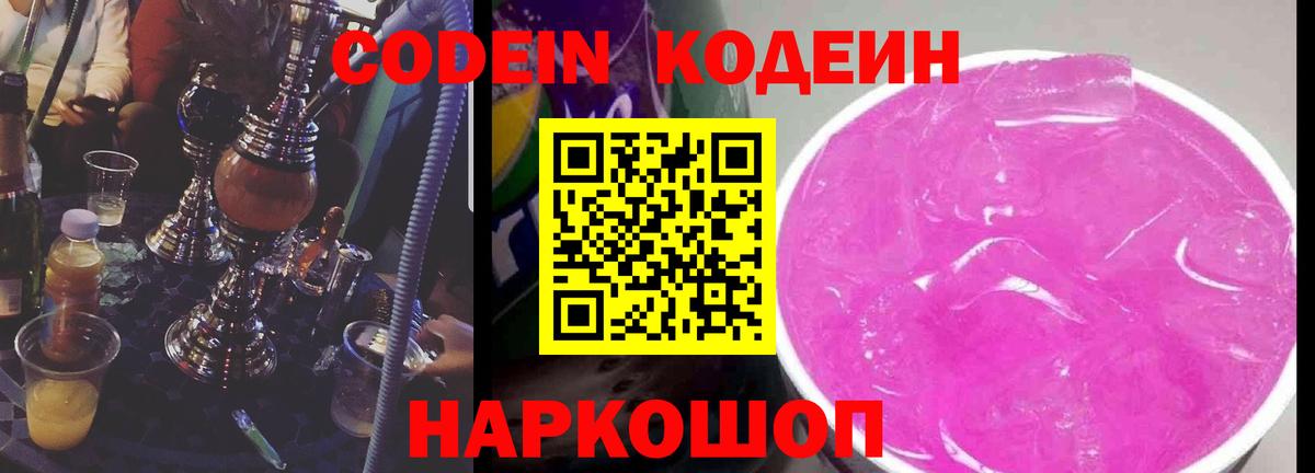 Кодеиновый сироп Lean Purple Drank  Вход с VPN  Оренбург 